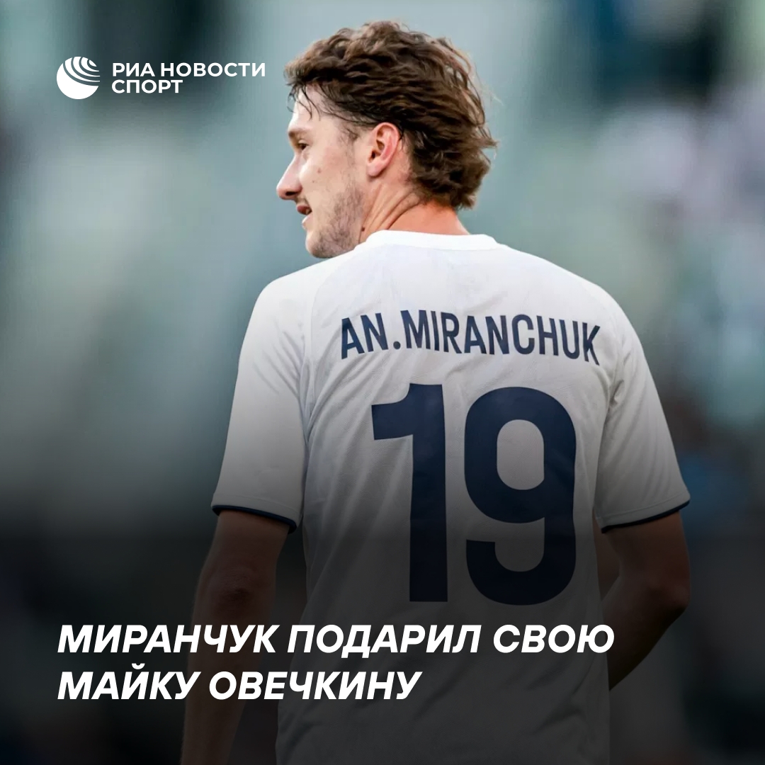 Миранчук вручил Овечкину игровую футболку после матча
