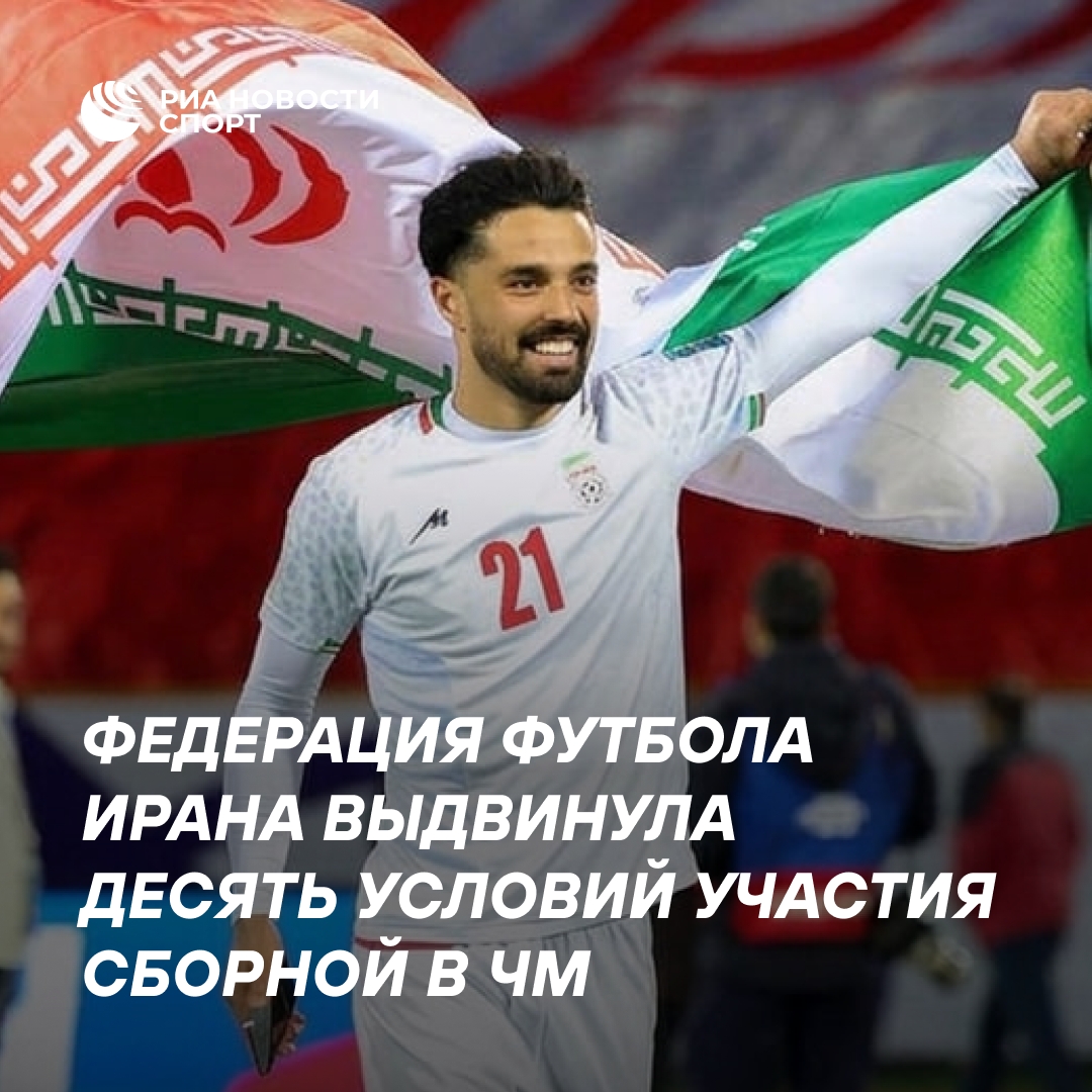 Иран выдвинул десять условий для участия в ЧМ по футболу