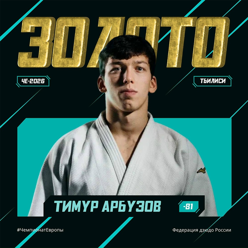 Тимур Арбузов — чемпион Европы по дзюдо в Тбилиси