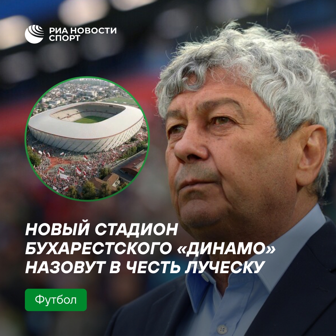 Новый стадион «Динамо» Бухарест назовут в честь Мирчи Луческу