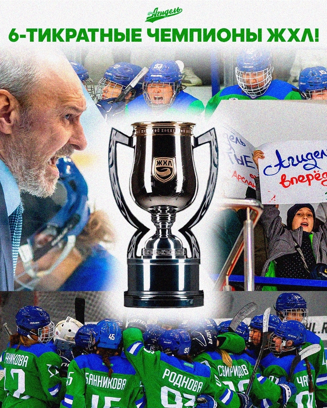 «Агидель» — шестикратный чемпион ЖХЛ