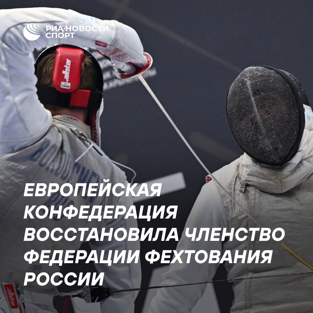 Европейская конфедерация фехтования вернула России членство