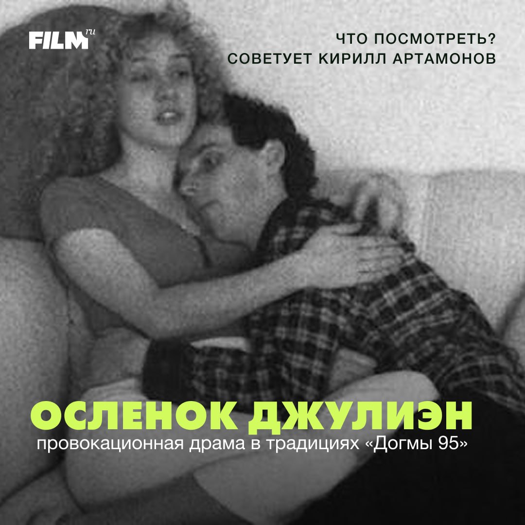 «Осленок Джулиэн»: рекомендация к просмотру в рубрике #СоветуемКино