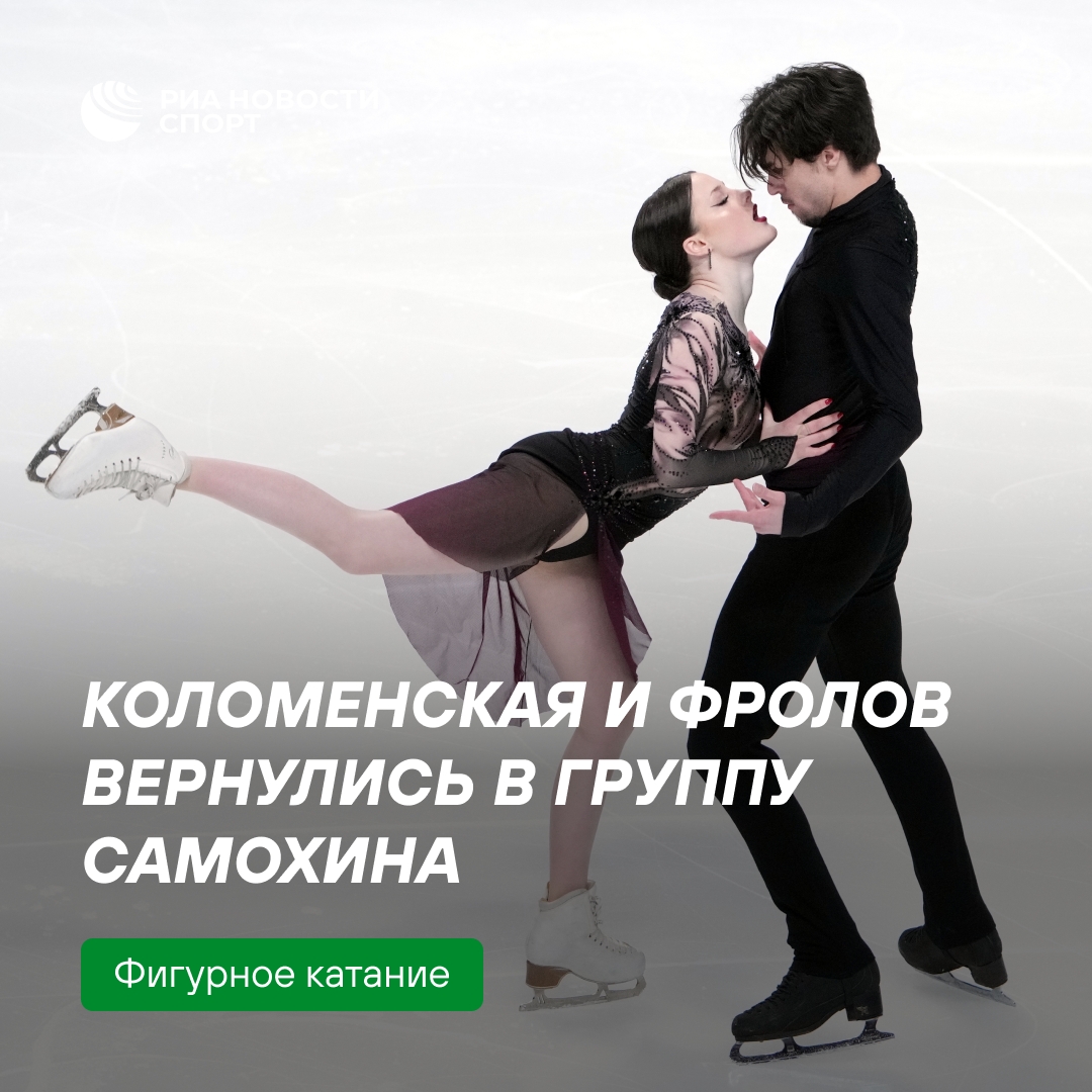 Фигуристы Коломенская и Фролов возобновили работу с тренером Самохиным