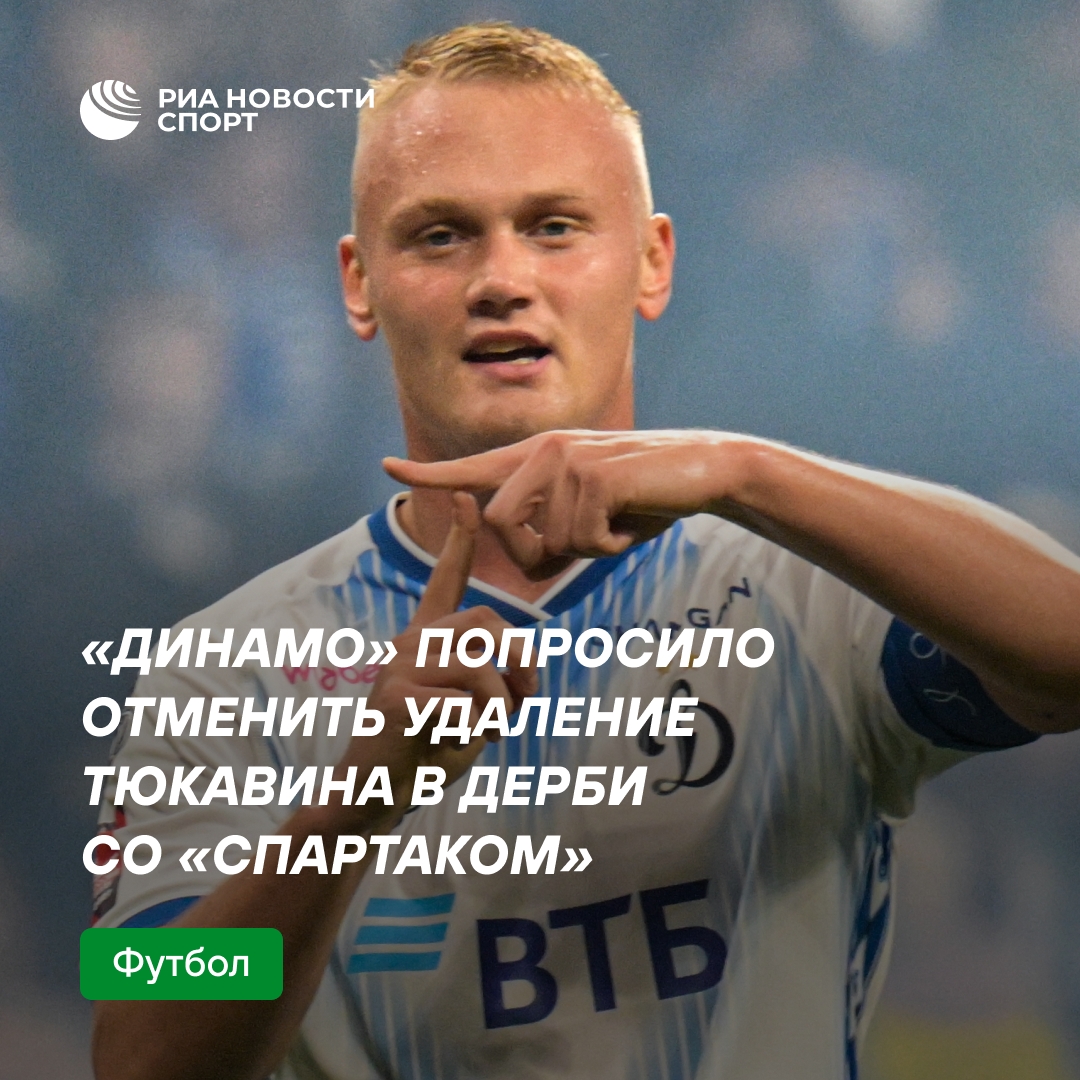 «Динамо» добивается отмены удаления Тюкавина в матче со «Спартаком»