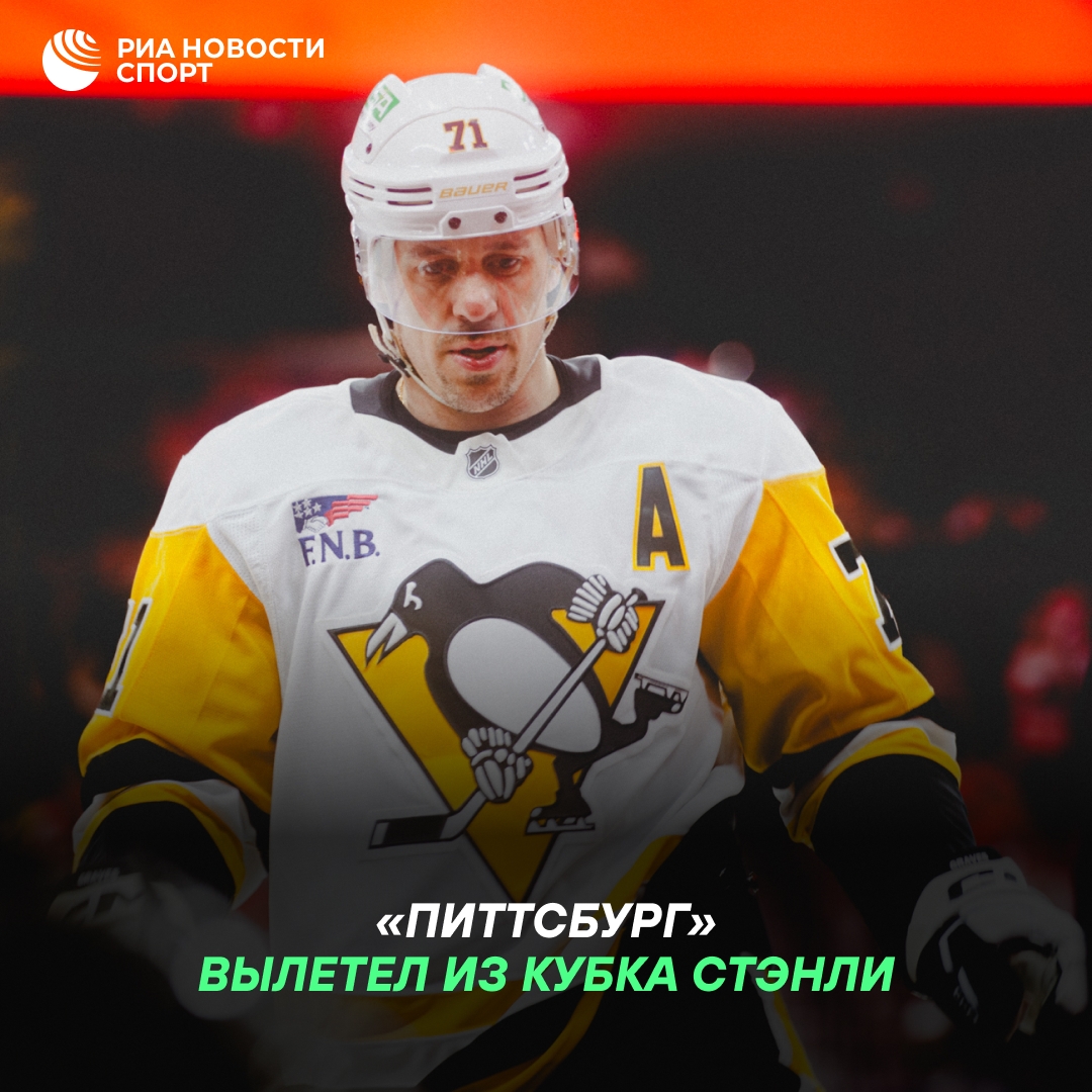 «Питтсбург» Малкина выбыл из борьбы за Кубок Стэнли