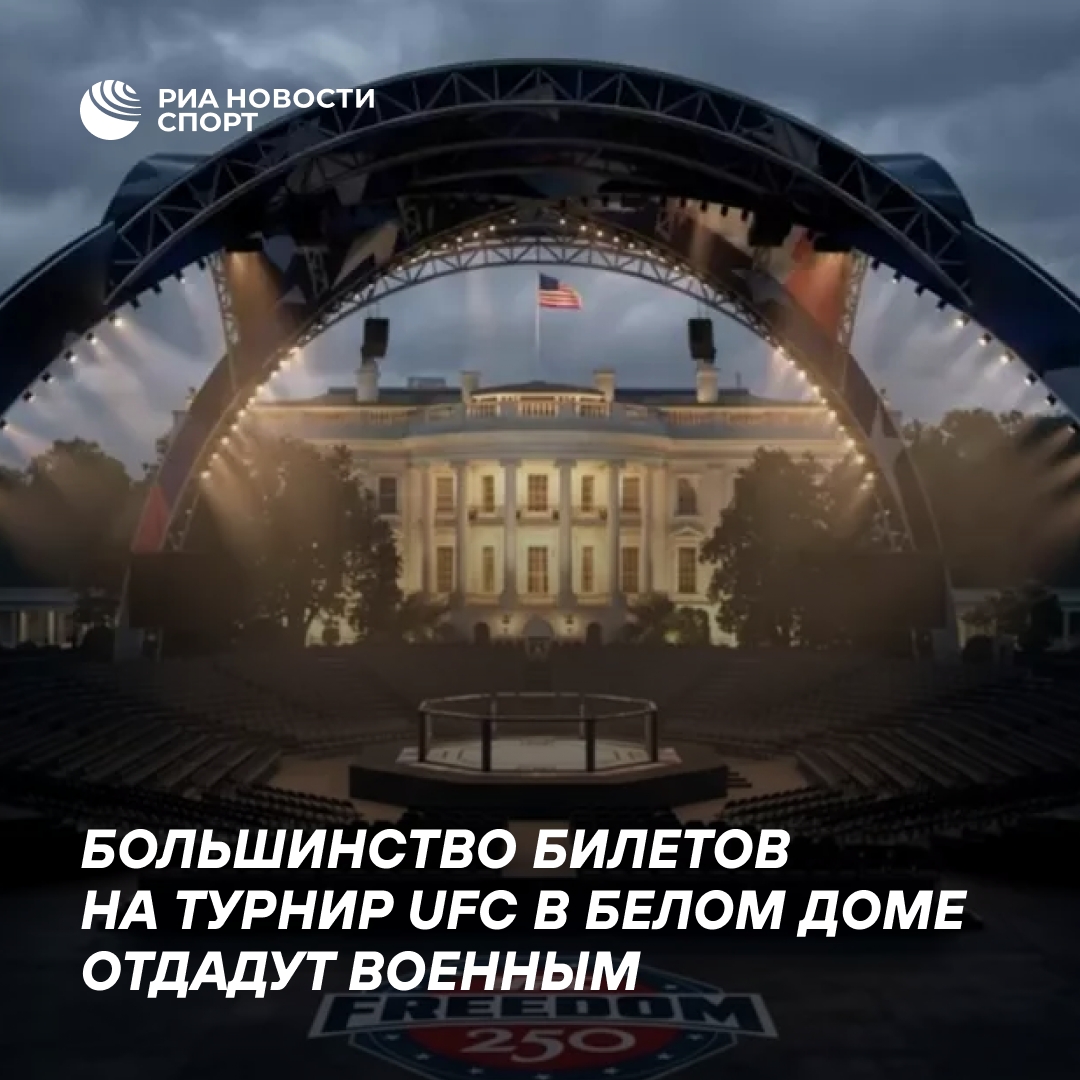 Глава UFC пообещал 85 тысяч бесплатных билетов на турнир у Белого дома