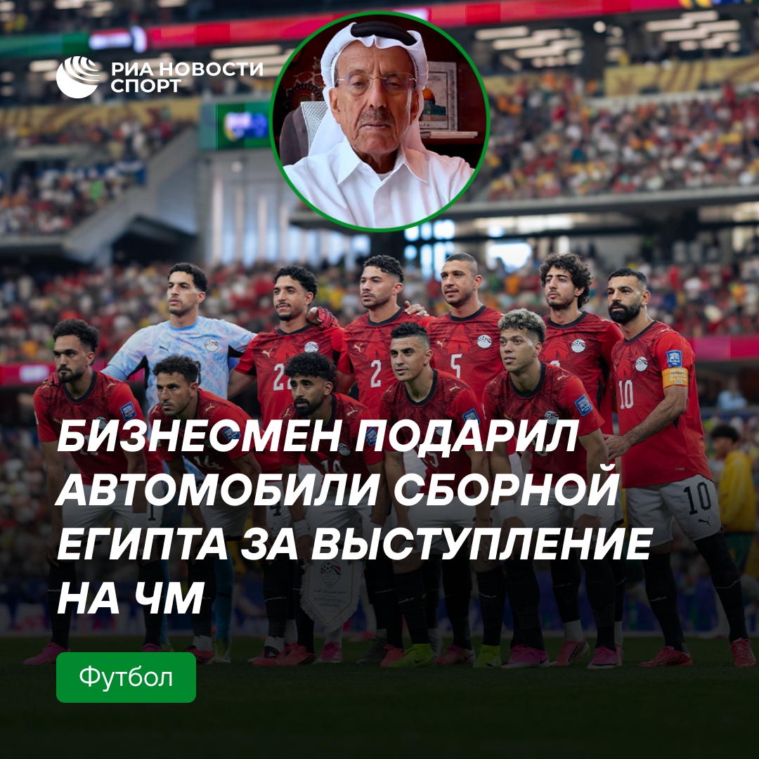 Бизнесмен из ОАЭ подарил автомобили сборной Египта за успех на ЧМ-2026