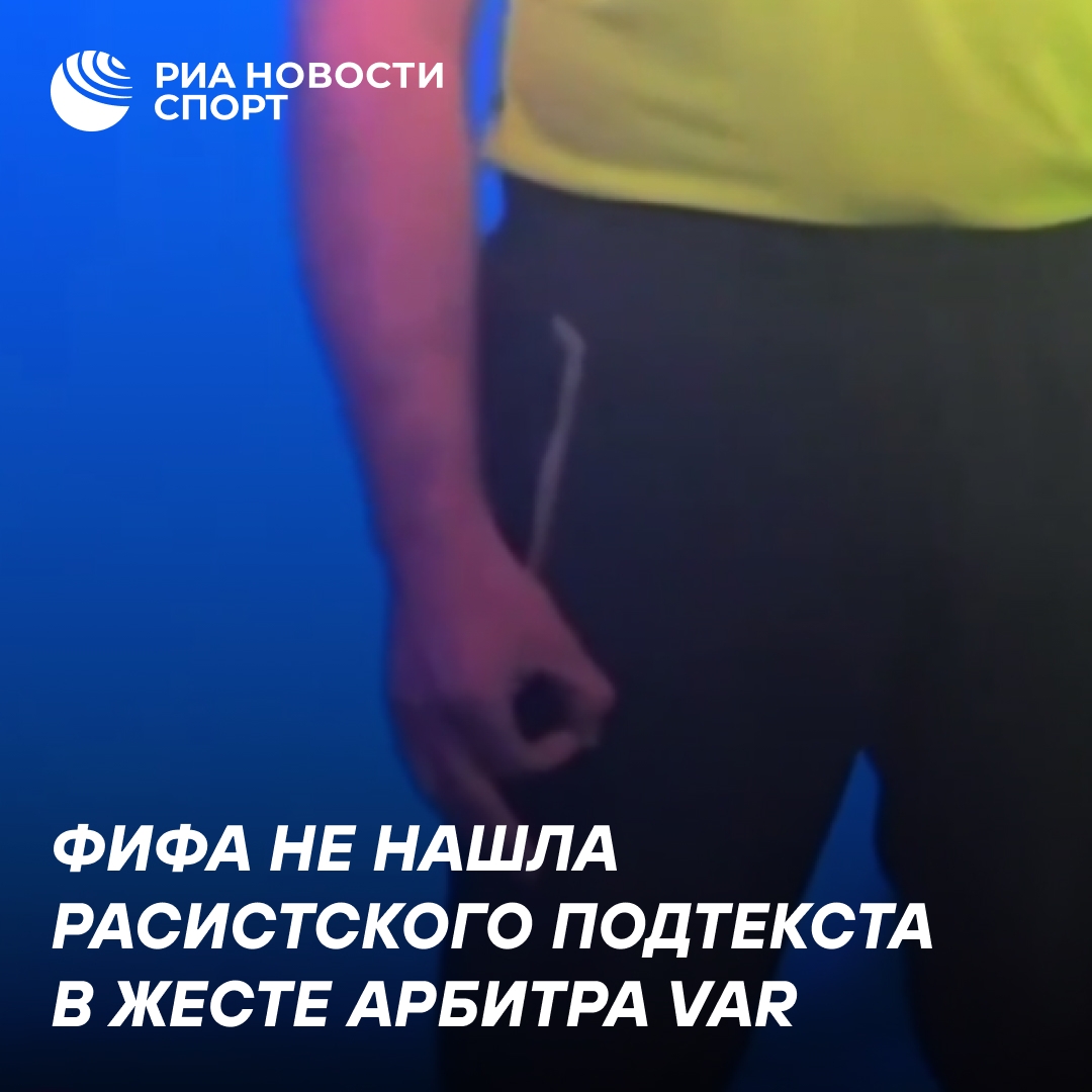 ФИФА не нашла расизма в жесте австралийского судьи