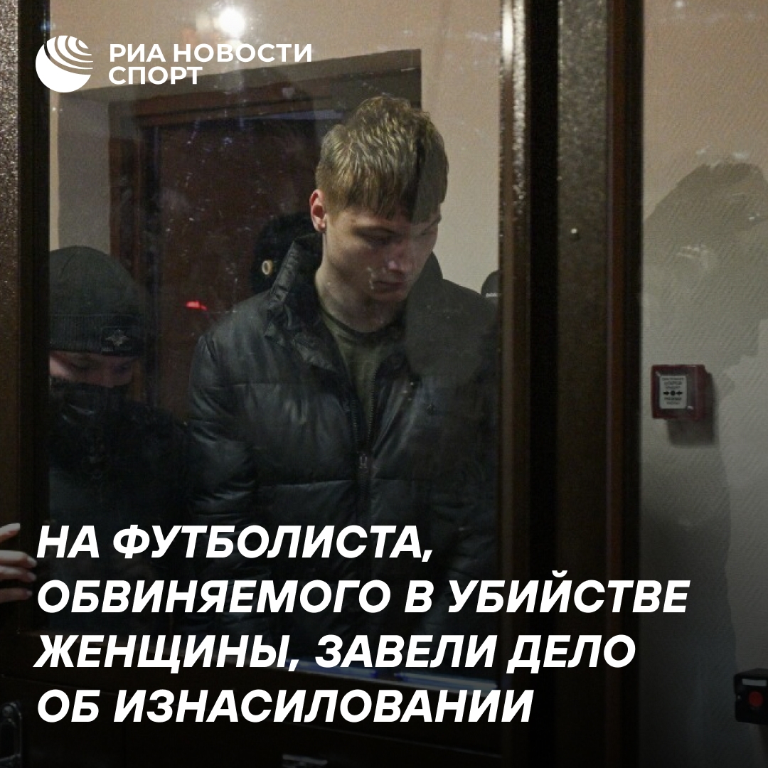 Футболисту, обвиняемому в убийстве, добавили дело о насилии над несовершеннолетней