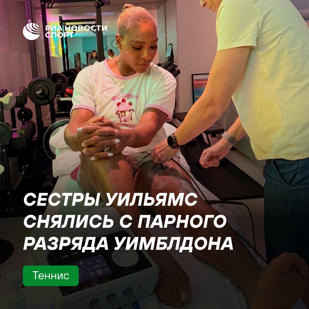 Сестры Уильямс снимаются с парного турнира Уимблдона из-за травмы колена Серены