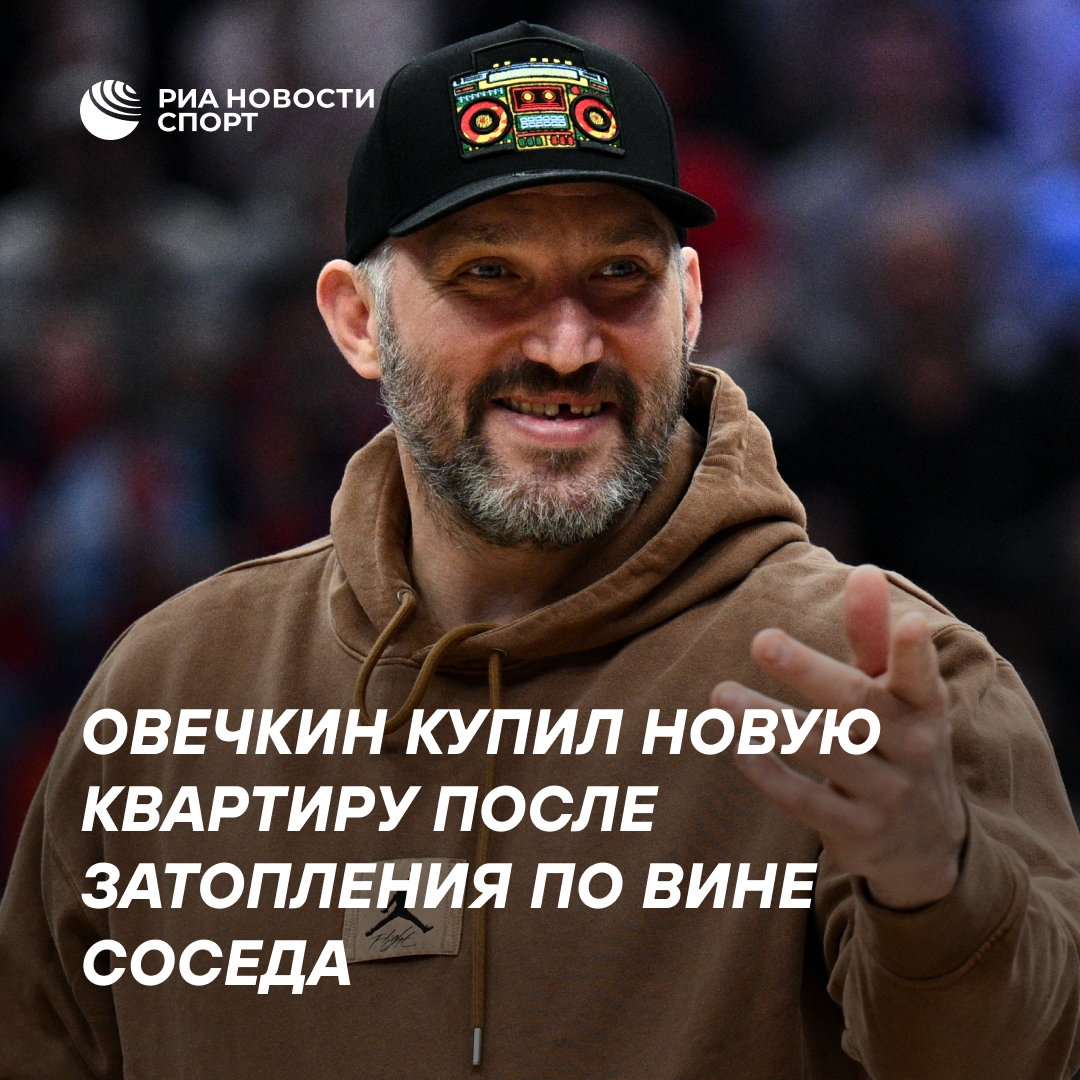 Овечкин переехал на 40-й этаж после потопа из-за соседа
