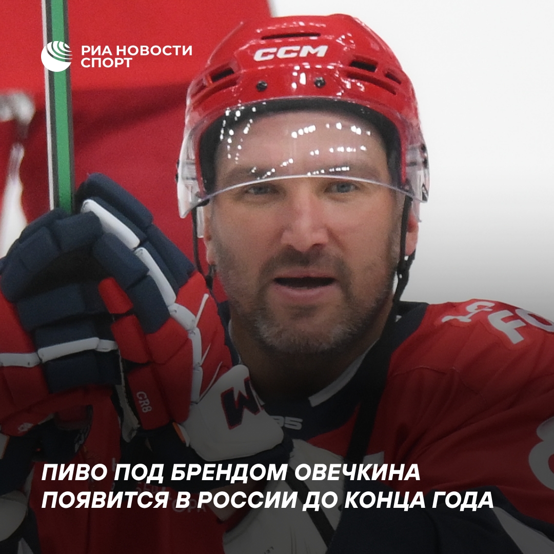 Пиво OVI под брендом Овечкина выйдет в России до конца года
