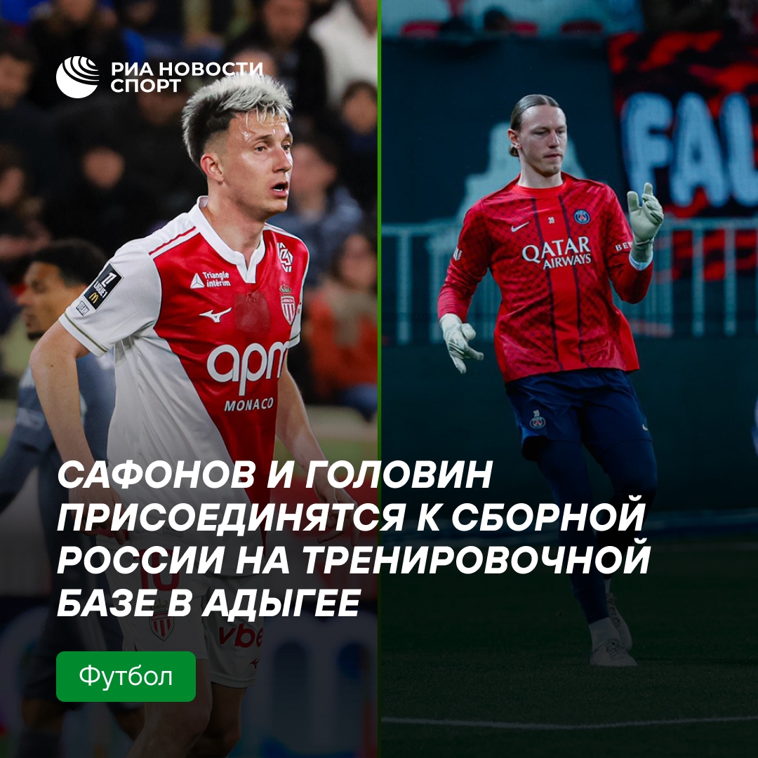 Головин и Сафонов присоединятся к сборной России в Адыгее