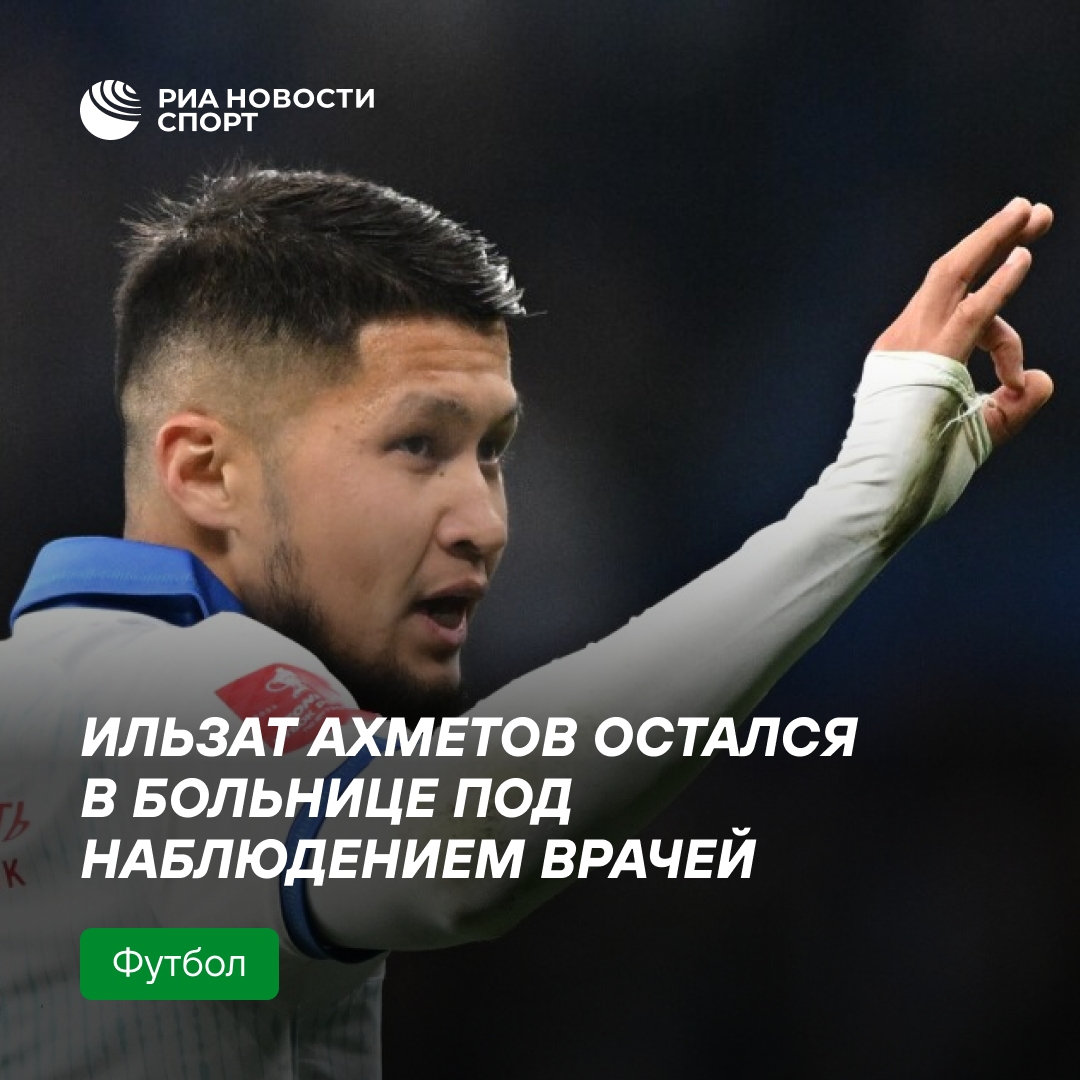 Ильзат Ахметов остаётся под наблюдением врачей после сотрясения мозга
