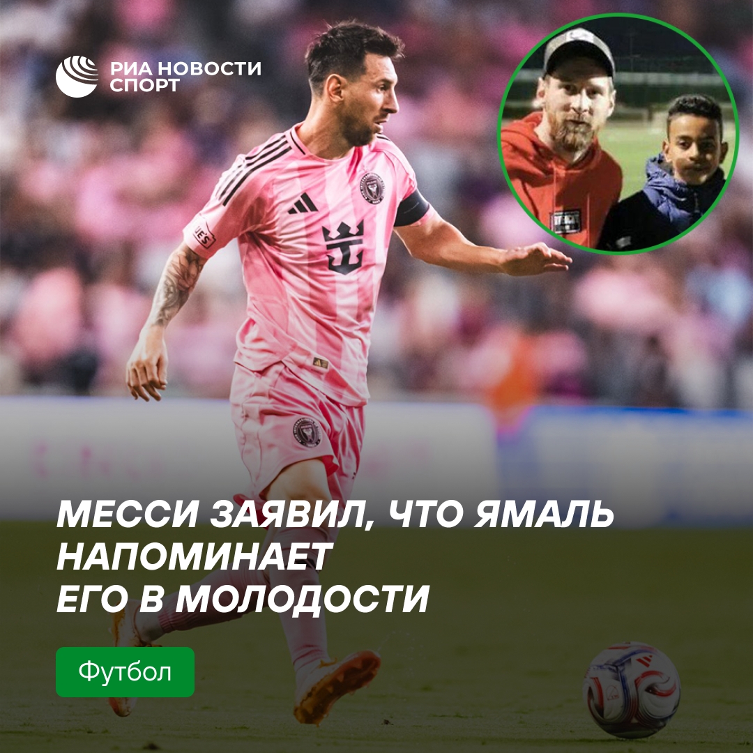 Месси сравнил Ламина Ямаля с собой в юности