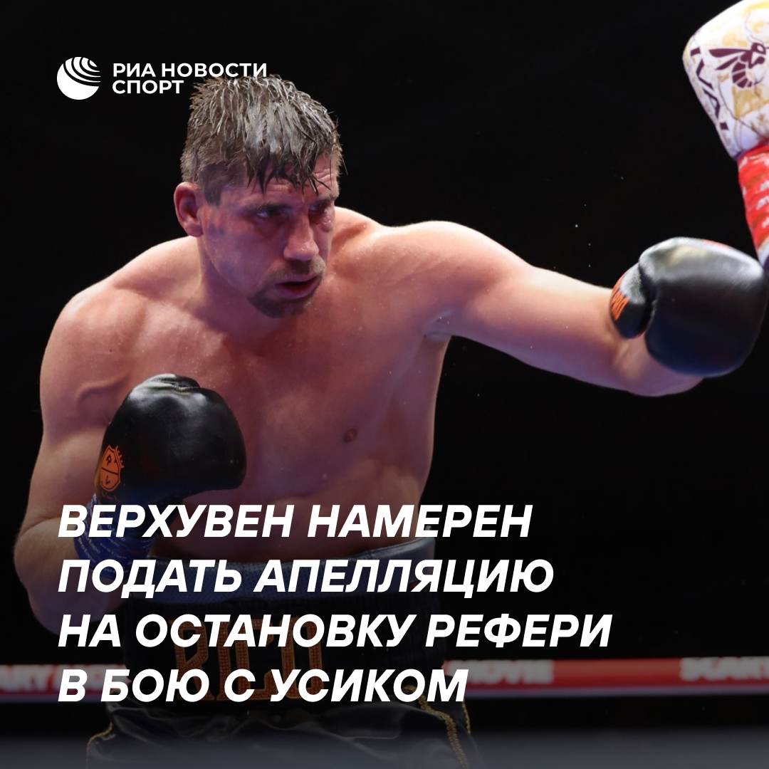Рико Верхувен планирует оспорить решение рефери в поединке с Усиком