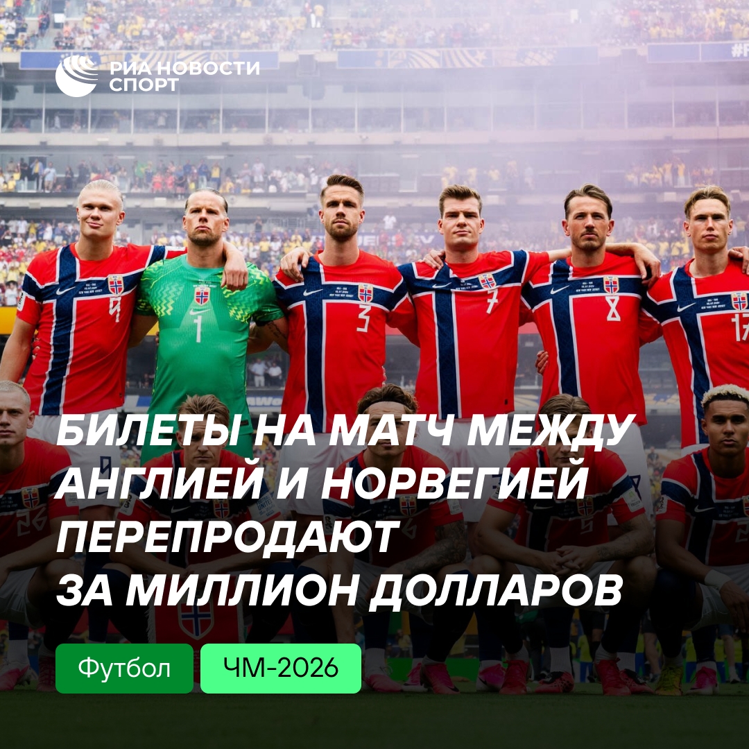 Билеты на матч Англия — Норвегия продают за миллион долларов