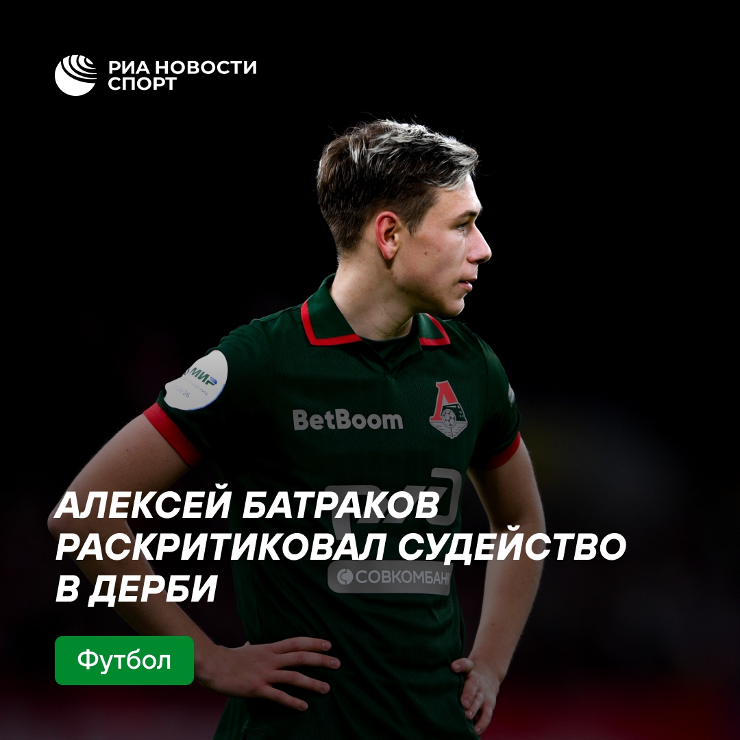Батраков раскритиковал судейство в дерби «Локомотив» — «Динамо»