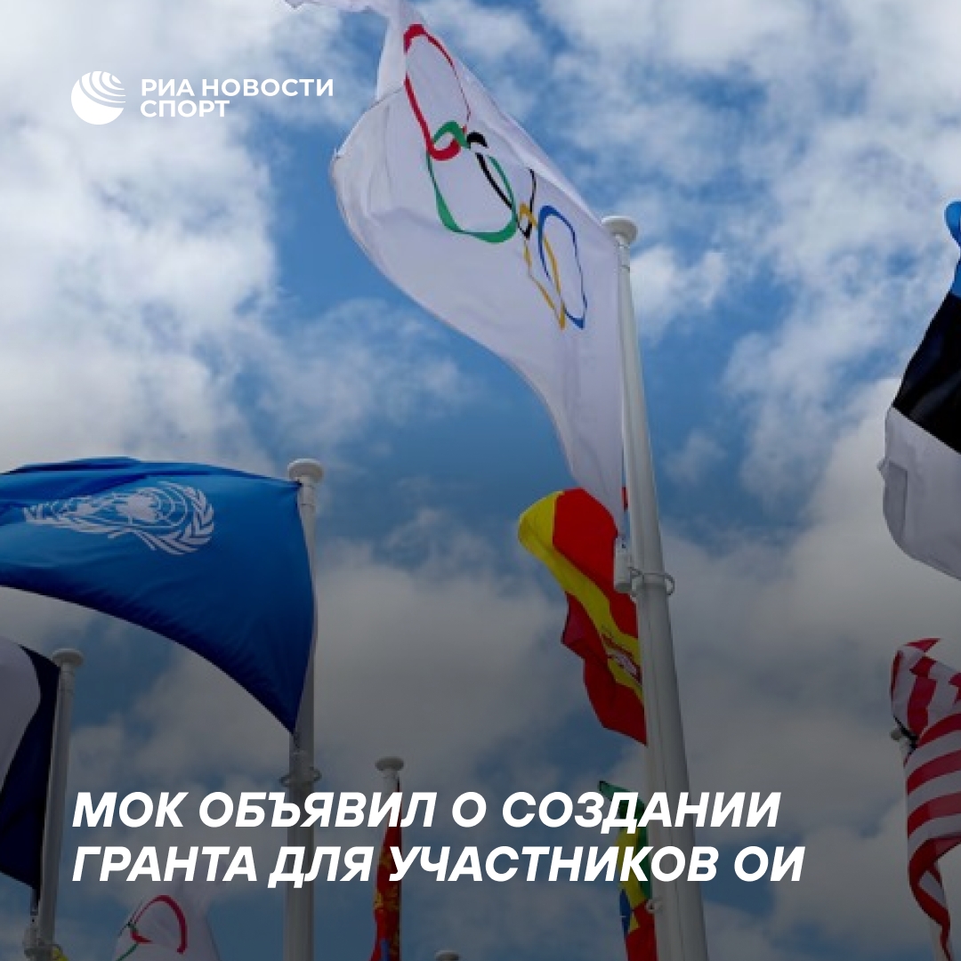 МОК запускает грантовую поддержку для всех олимпийцев