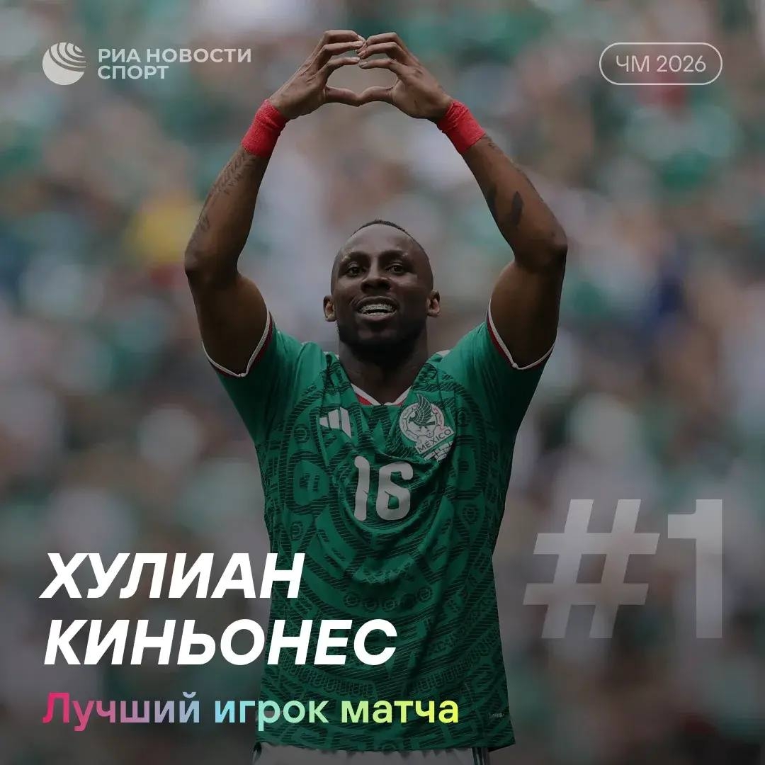 Хулиан Киньонес признан лучшим игроком матча открытия ЧМ-2026