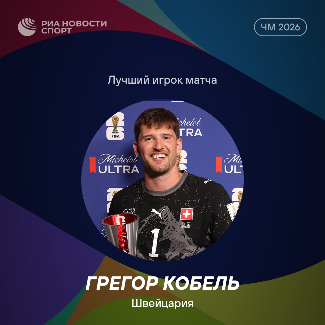 Грегор Кобель признан лучшим игроком матча Швейцария — Колумбия