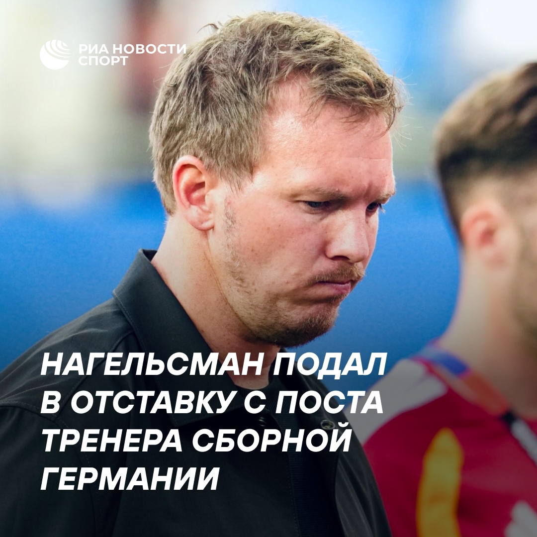 Юлиан Нагельсман покинул пост тренера сборной Германии после неудачи на ЧМ