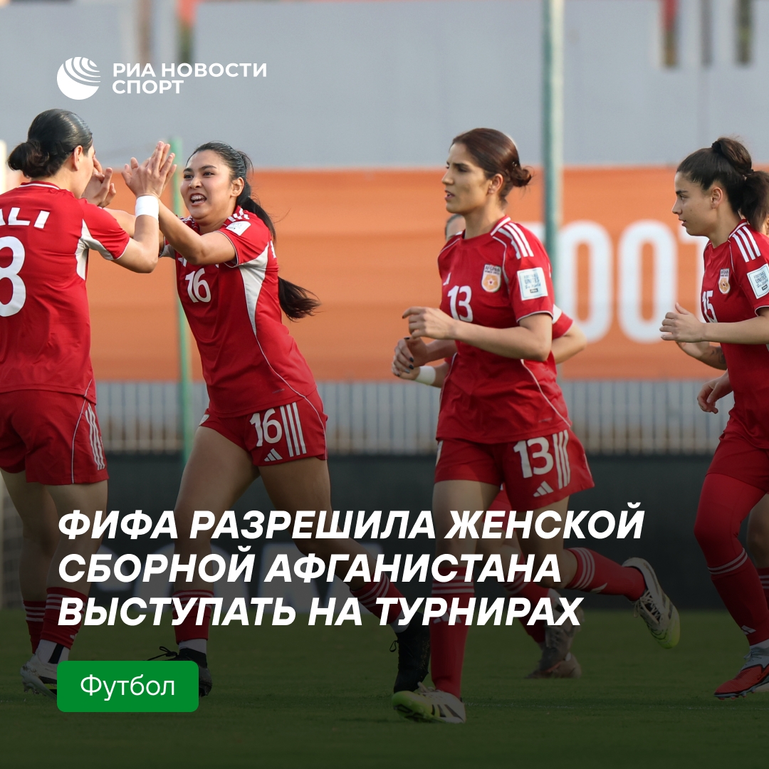 ФИФА одобрила выступление афганских футболисток за рубежом на международных турнирах