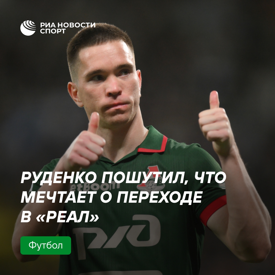 Нападающий «Локомотива» Руденко в шутку заявил о желании играть за «Реал»