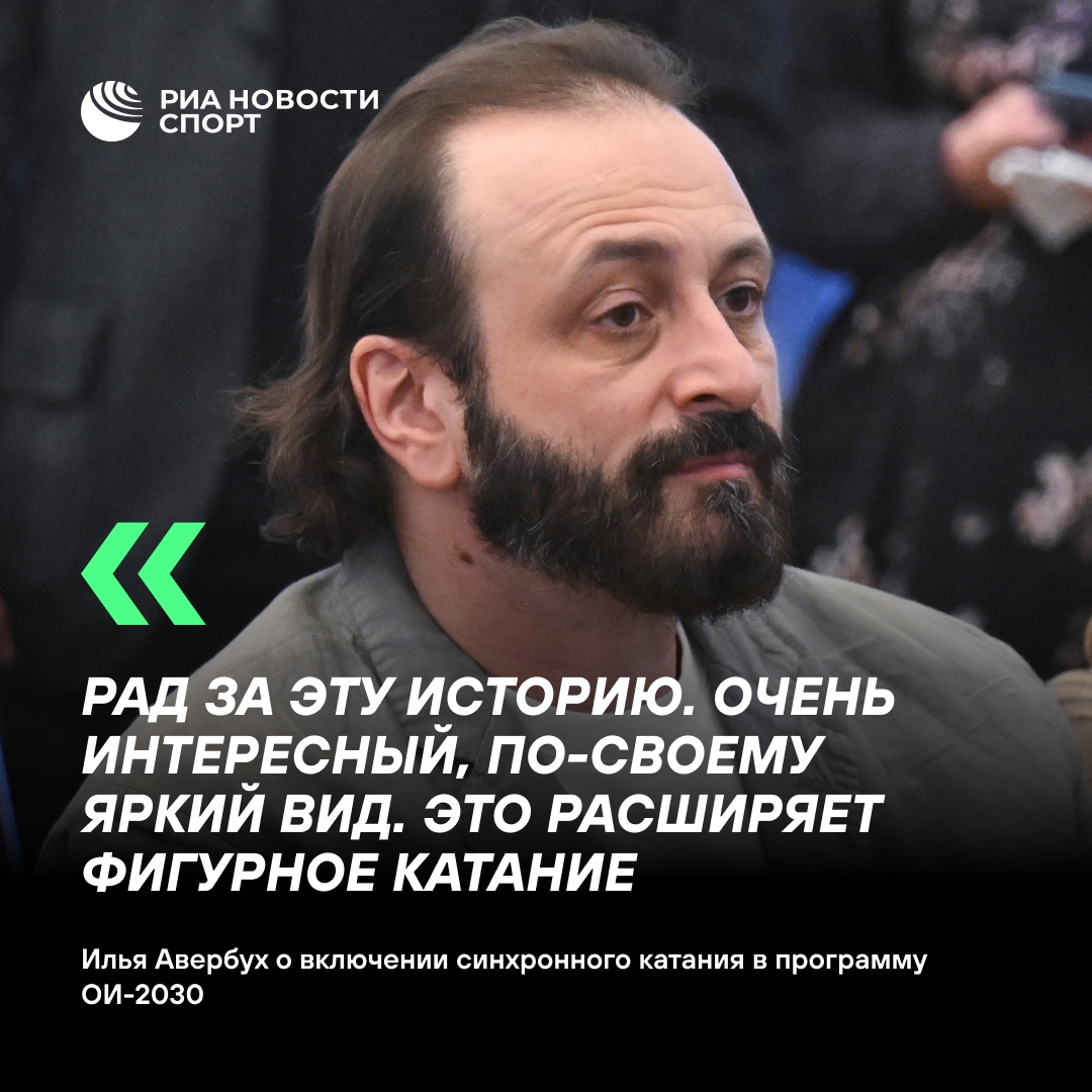 Авербух оценил включение синхронного катания в Олимпиаду-2030