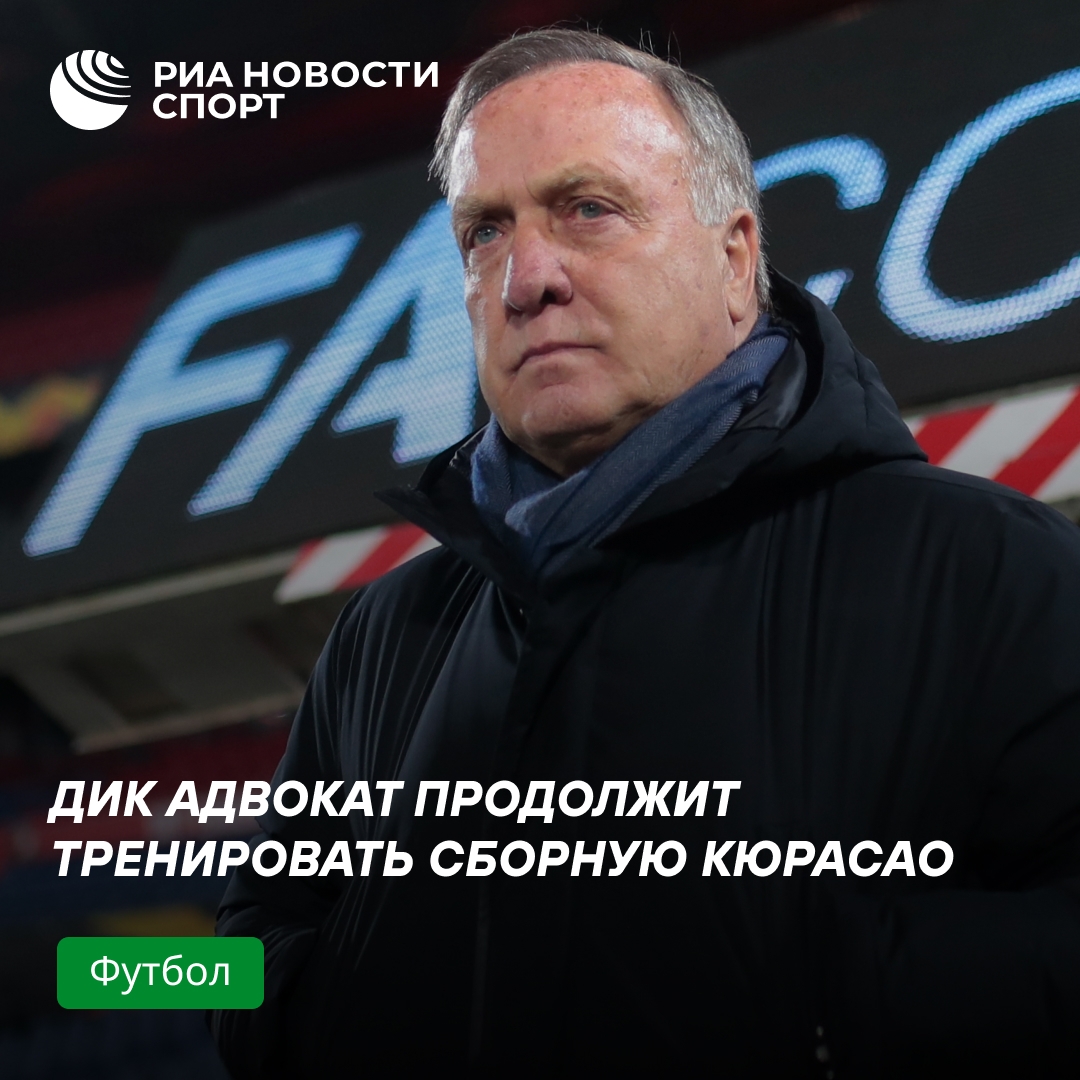 Адвокат остается на посту наставника сборной Кюрасао до 2027 года