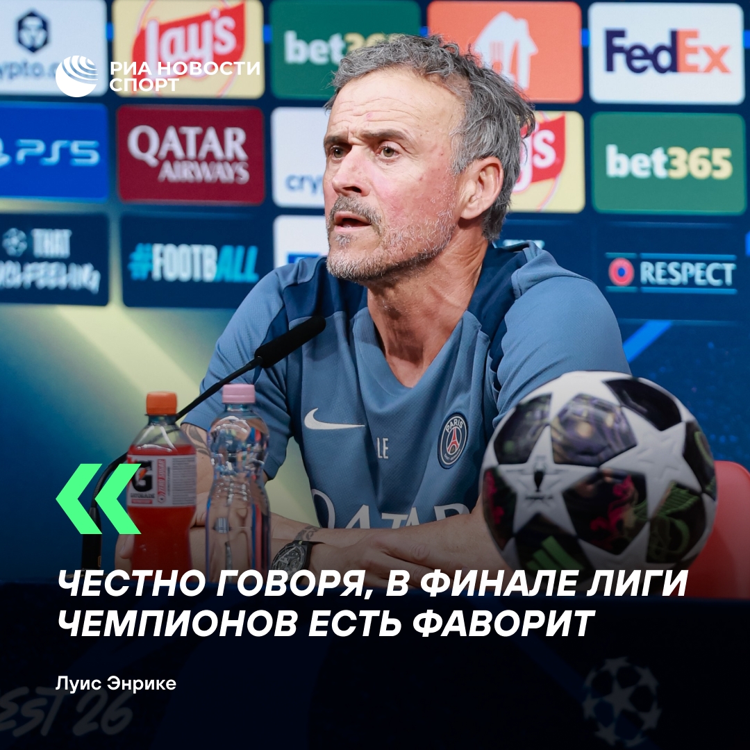 Энрике: ПСЖ — фаворит финала Лиги чемпионов