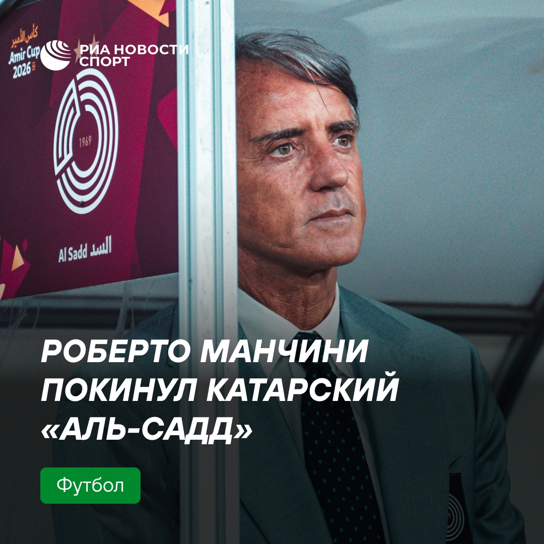 Роберто Манчини ушёл из «Аль-Садда» после победы в чемпионате Катара