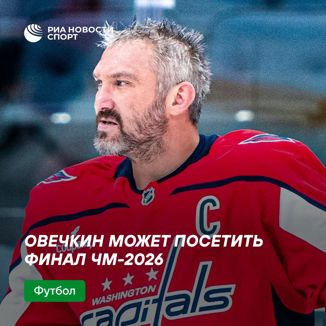 Овечкин намерен посетить финал чемпионата мира по футболу 2026 года