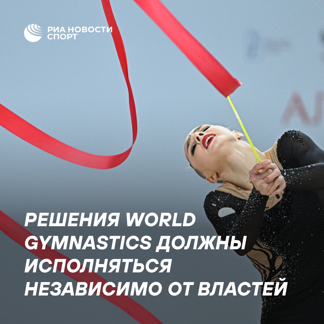 ФГР: решения World Gymnastics обязательны для всех, независимо от властей