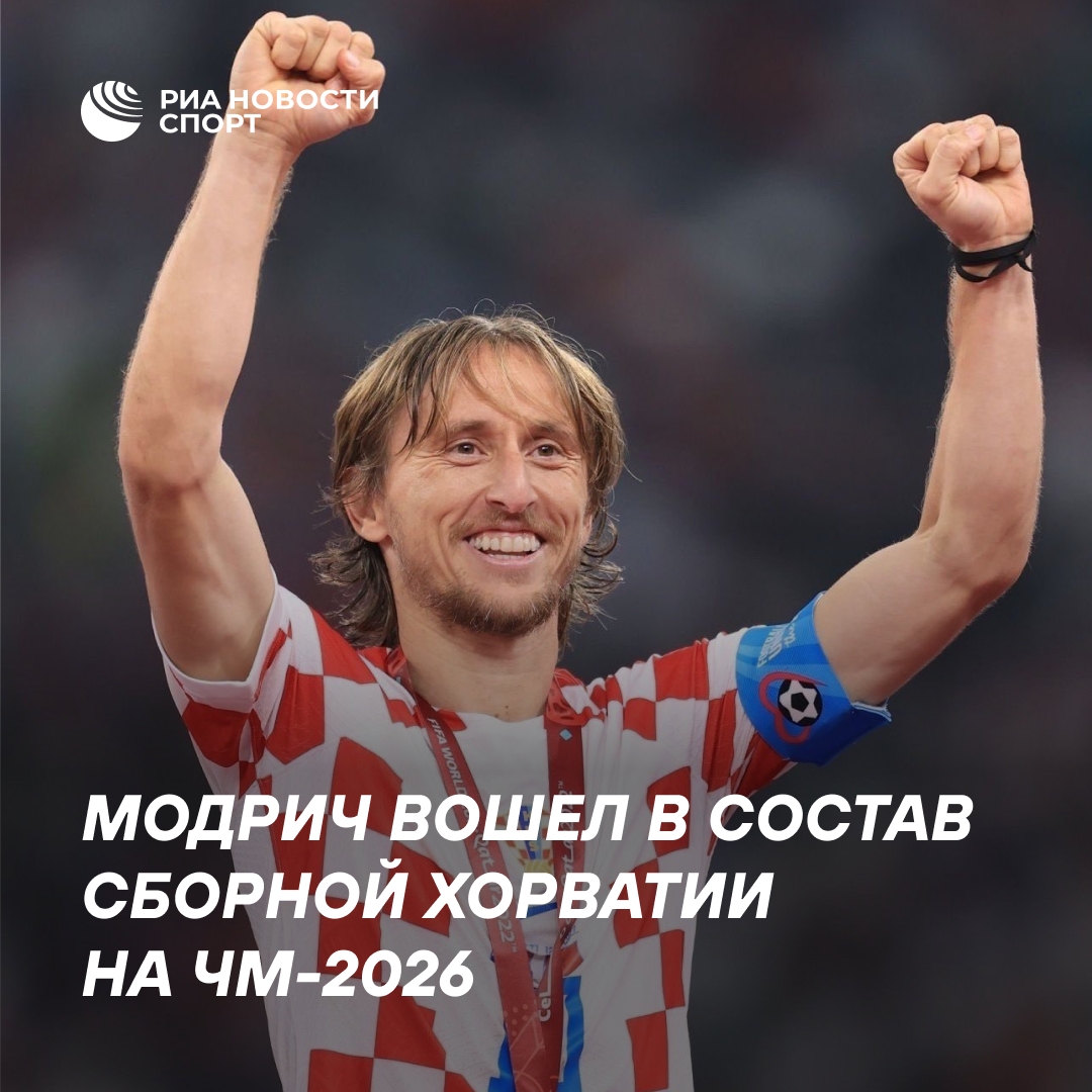 Лука Модрич включён в заявку сборной Хорватии на чемпионат мира 2026 года