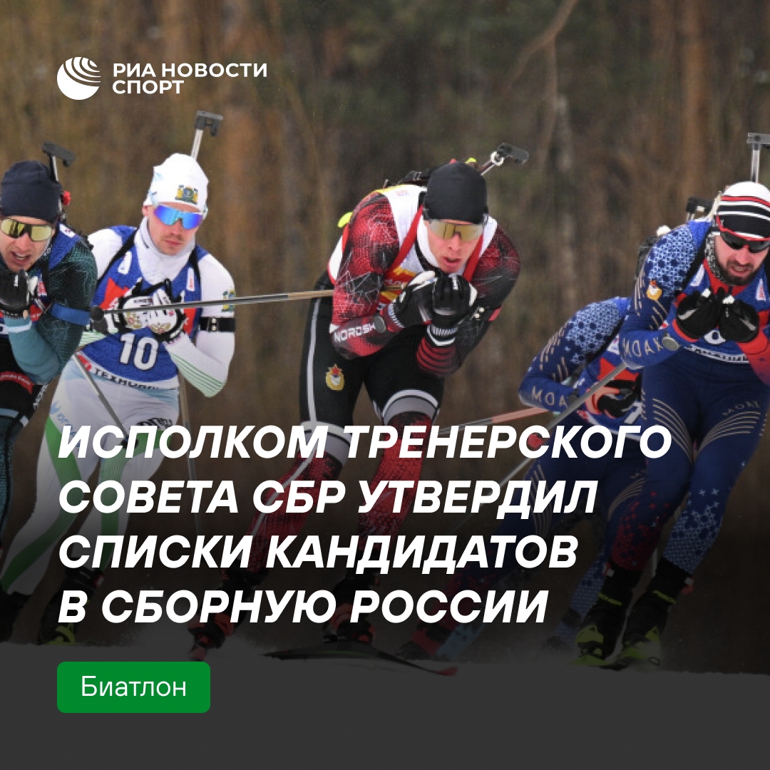 СБР утвердил кандидатов в сборные России по биатлону на новый сезон