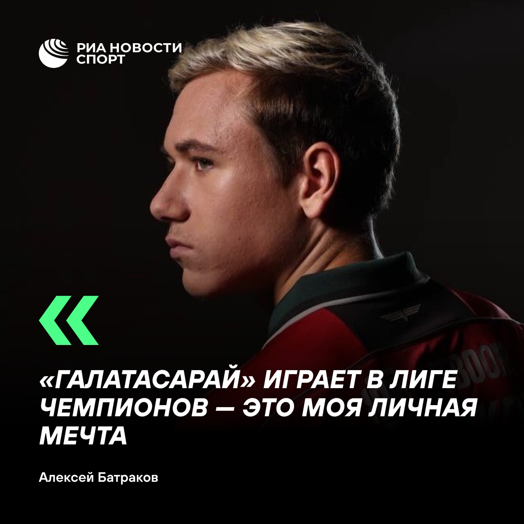 Батраков подтвердил фанатам «Локомотива» вероятный переход в «Галатасарай»