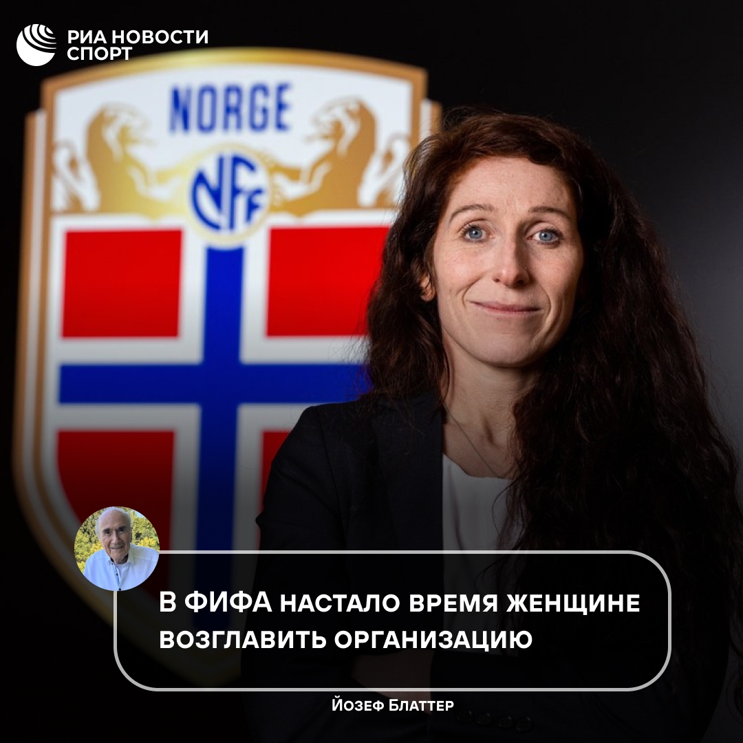 Блаттер предложил избрать женщину на пост главы ФИФА