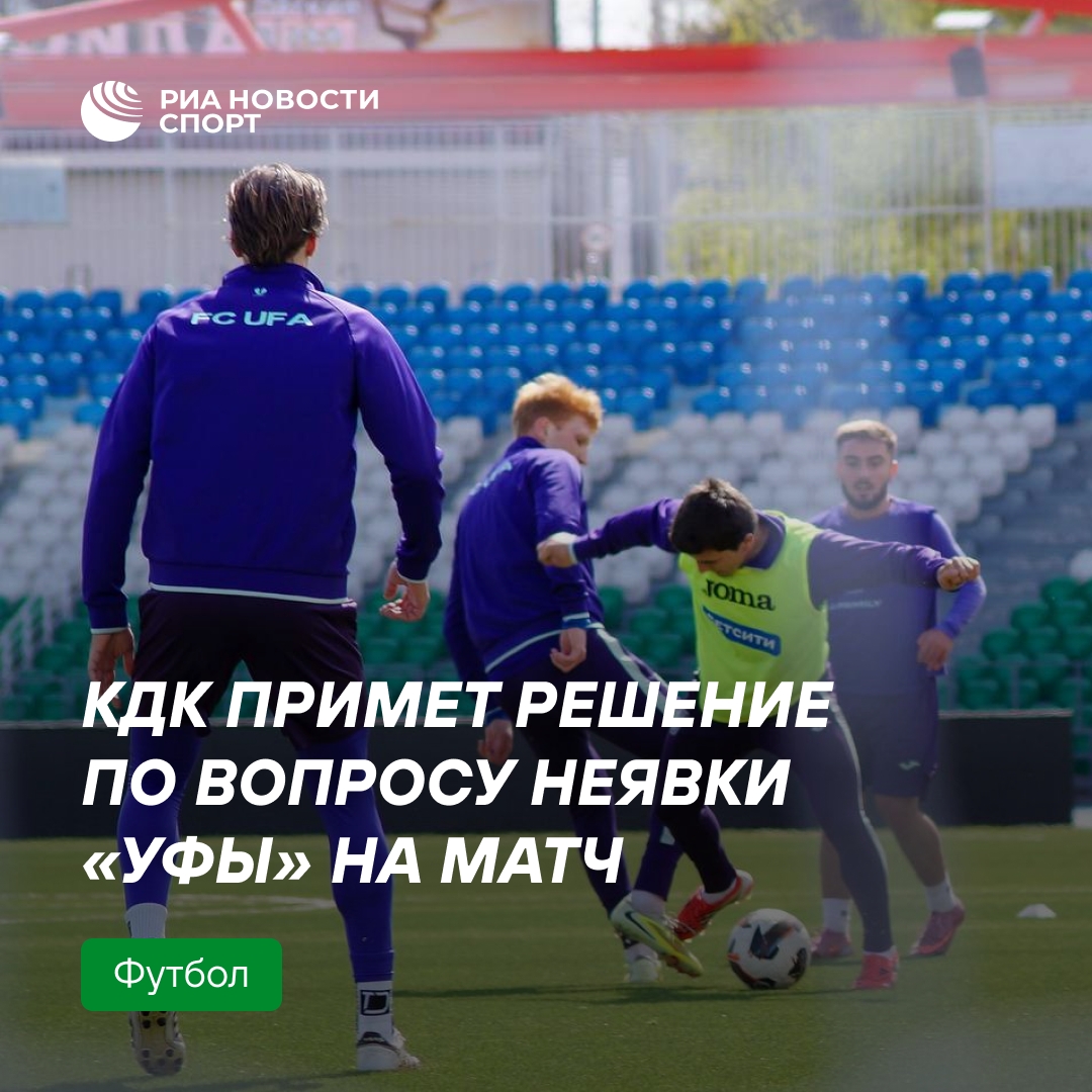 КДК разберётся с неявкой «Уфы» на матч Первой лиги