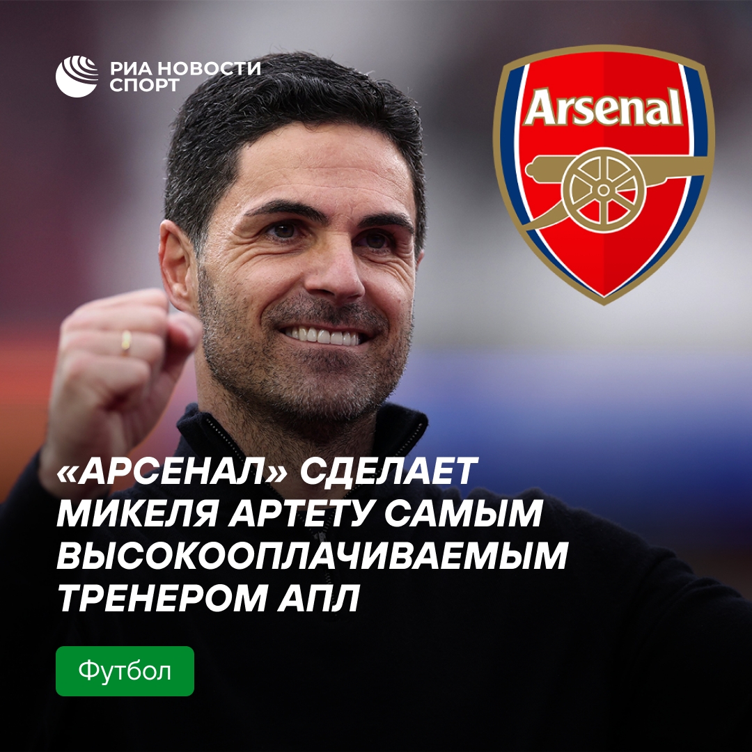 «Арсенал» планирует сделать Микеля Артету самым высокооплачиваемым тренером АПЛ