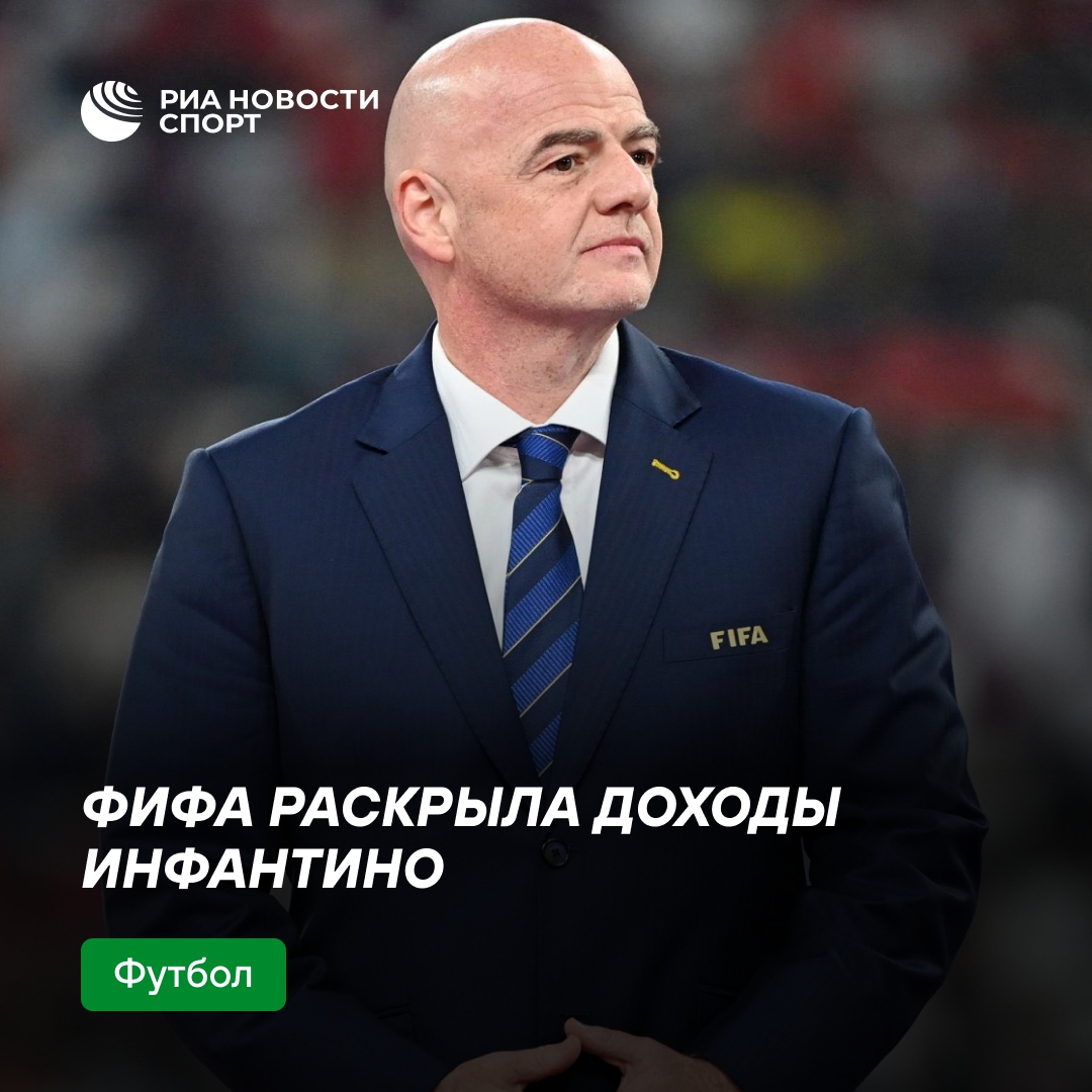 Доход Инфантино в 2025 году составил почти 5 млн франков