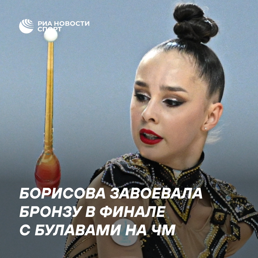 Мария Борисова выиграла бронзу в упражнении с булавами на чемпионате мира
