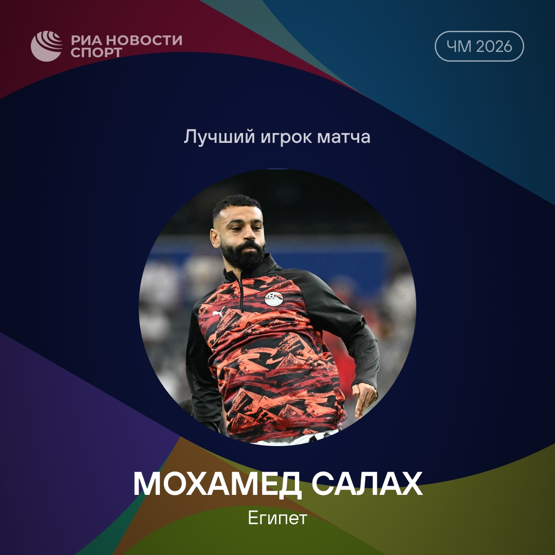 Салах стал MVP матча ЧМ с Австралией