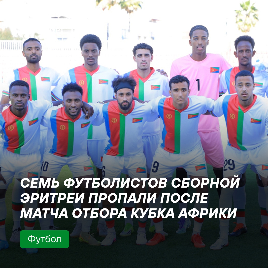 Семь футболистов Эритреи пропали после матча в ЮАР