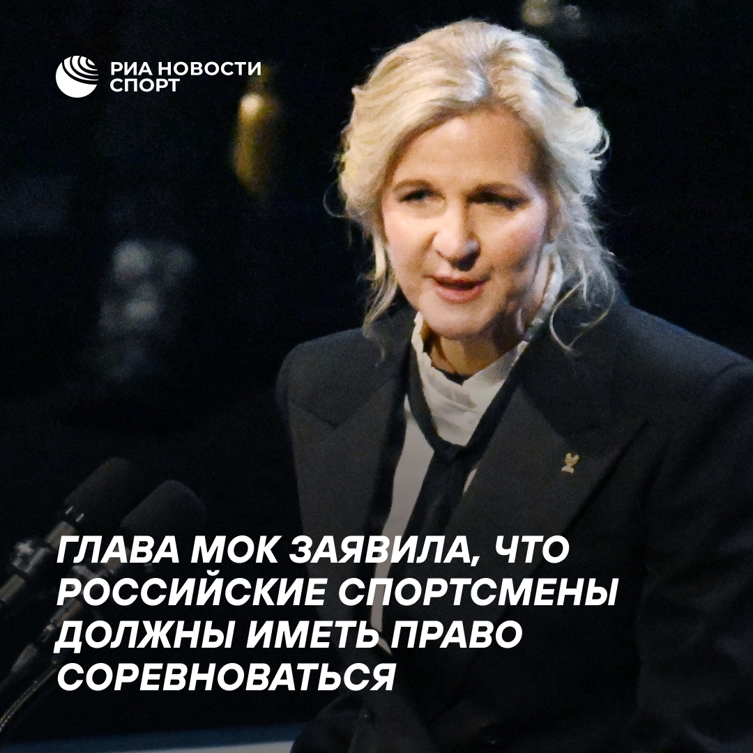Президент МОК объяснила важность возвращения российских спортсменов к соревнованиям