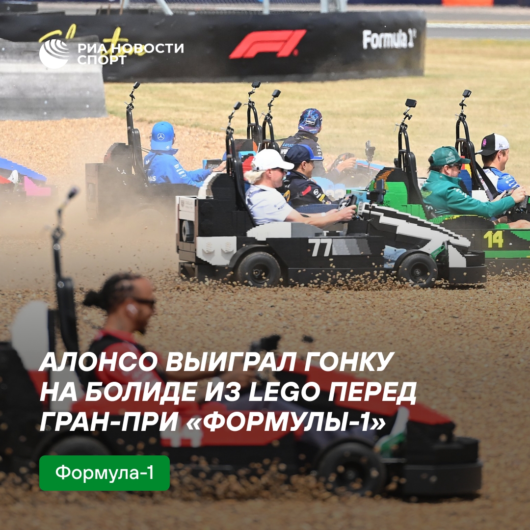 Алонсо победил в заезде на Lego-болидах перед Гран-при Британии