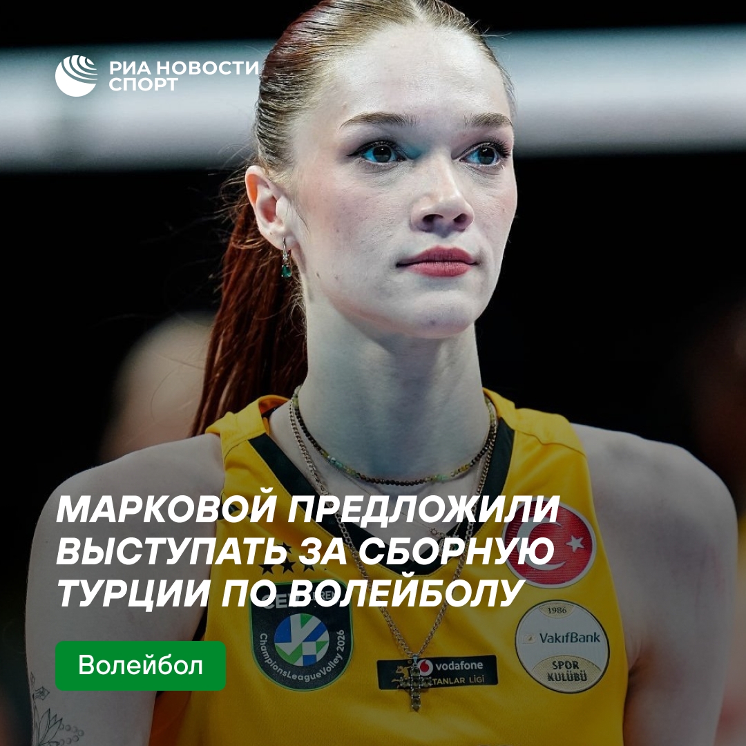 Российской волейболистке Марковой предложили играть за сборную Турции