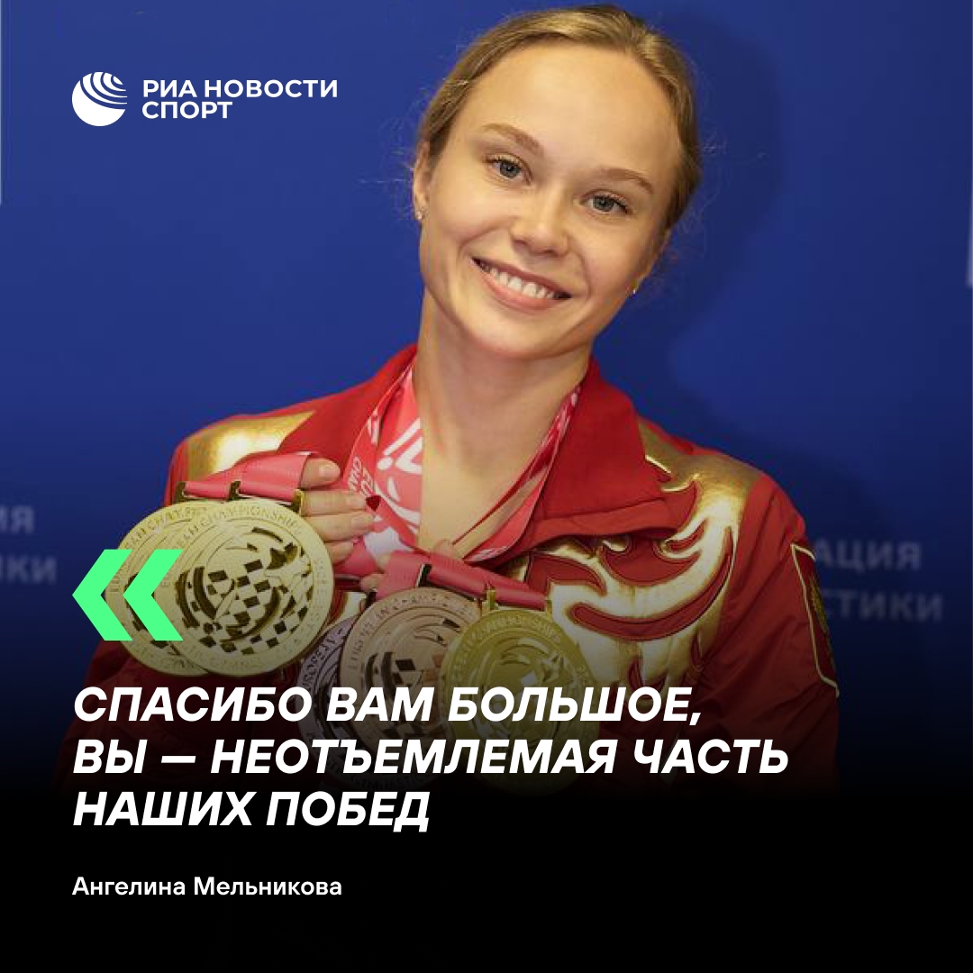 Ангелина Мельникова: «На помосте я чувствовала поддержку всей страны»
