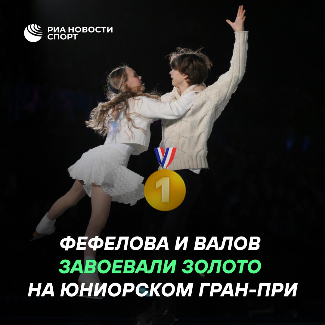 Российские фигуристы Фефелова и Валов одержали вторую победу на юниорском Гран-при